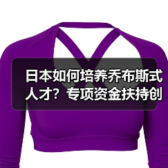日本如何培养乔布斯式人才？专项资金扶持创新（图4）