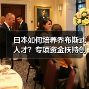 日本如何培养乔布斯式人才？专项资金扶持创新（图3）