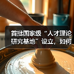 首批国家级“人才理论研究基地”设立，如何推动人才发展？（图2）