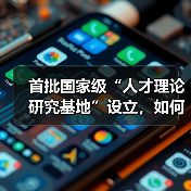 首批国家级“人才理论研究基地”设立，如何推动人才发展？（图1）