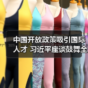 中国开放政策吸引国际人才 习近平座谈鼓舞全球专家（图3）