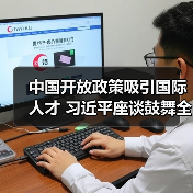 中国开放政策吸引国际人才 习近平座谈鼓舞全球专家（图4）
