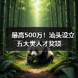 最高500万！汕头设立五大类人才奖项（图2）