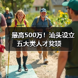 最高500万！汕头设立五大类人才奖项（图1）