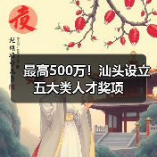 最高500万！汕头设立五大类人才奖项（图4）