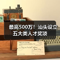 最高500万！汕头设立五大类人才奖项（图3）