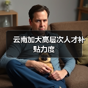 云南加大高层次人才补贴力度（图3）