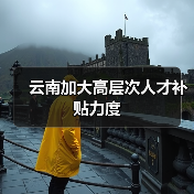 云南加大高层次人才补贴力度（图4）