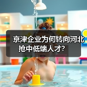 京津企业为何转向河北抢中低端人才？（图1）
