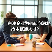京津企业为何转向河北抢中低端人才？（图3）