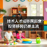 技术人才成移民新宠？投资移民仍是主流（图4）