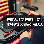 云南人才新政落地 院士年补达20万吸引高端人才（图2）