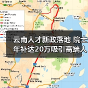 云南人才新政落地 院士年补达20万吸引高端人才（图3）
