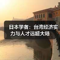 日本学者：台湾经济实力与人才远超大陆（图2）