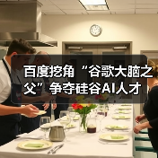 百度挖角“谷歌大脑之父”争夺硅谷AI人才（图1）