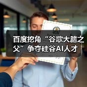百度挖角“谷歌大脑之父”争夺硅谷AI人才（图3）