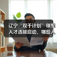辽宁“双千计划”领军人才选拔启动，哪些人符合条件？（图1）
