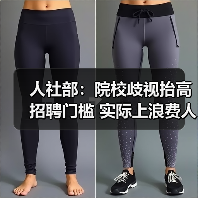 人社部：院校歧视抬高招聘门槛 实际上浪费人才（图1）