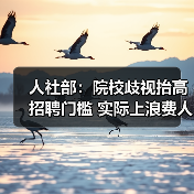 人社部：院校歧视抬高招聘门槛 实际上浪费人才（图2）