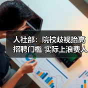 人社部：院校歧视抬高招聘门槛 实际上浪费人才（图4）