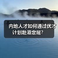 内地人才如何通过优才计划赴港定居？（图3）