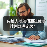 内地人才如何通过优才计划赴港定居？（图4）