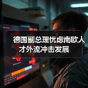 德国副总理忧虑南欧人才外流冲击发展（图1）