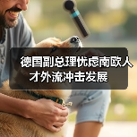 德国副总理忧虑南欧人才外流冲击发展（图2）