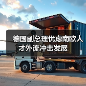 德国副总理忧虑南欧人才外流冲击发展（图4）