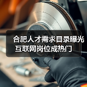 合肥人才需求目录曝光 互联网岗位成热门（图2）