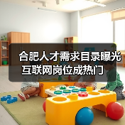 合肥人才需求目录曝光 互联网岗位成热门（图4）