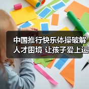 中国推行快乐体操破解人才困境 让孩子爱上运动（图2）