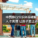 中国推行快乐体操破解人才困境 让孩子爱上运动（图1）