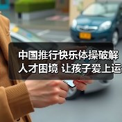 中国推行快乐体操破解人才困境 让孩子爱上运动（图3）