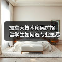 加拿大技术移民扩招，留学生如何选专业更易移民？（图2）