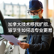 加拿大技术移民扩招，留学生如何选专业更易移民？（图1）