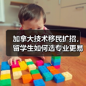 加拿大技术移民扩招，留学生如何选专业更易移民？（图3）