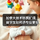 加拿大技术移民扩招，留学生如何选专业更易移民？（图4）