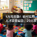 5万元资助！农村实用人才项目启动，20人获扶持（图1）