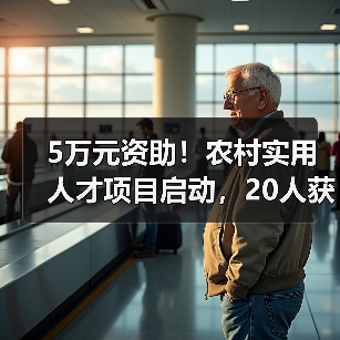 5万元资助！农村实用人才项目启动，20人获扶持（图2）