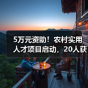5万元资助！农村实用人才项目启动，20人获扶持（图3）