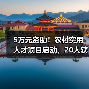 5万元资助！农村实用人才项目启动，20人获扶持（图4）