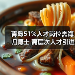 青岛51%人才岗位需海归博士 高层次人才引进策略（图3）