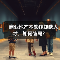 商业地产不缺钱却缺人才，如何破局？（图1）