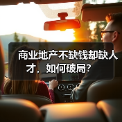 商业地产不缺钱却缺人才，如何破局？（图3）