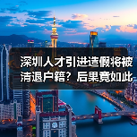 深圳人才引进造假将被清退户籍？后果竟如此严重（图2）