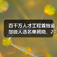 百千万人才工程首批省部级人选名单揭晓,20位专家引领林业发展(图1) 百千万人才工程首批省部级人选名单揭晓,20位专家引领林业发展(图1)