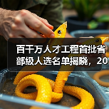 百千万人才工程首批省部级人选名单揭晓,20位专家引领林业发展(图4) 百千万人才工程首批省部级人选名单揭晓,20位专家引领林业发展(图4)