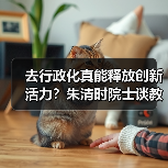 去行政化真能释放创新活力?朱清时院士谈教育改革深意(图4) 去行政化真能释放创新活力?朱清时院士谈教育改革深意(图4)