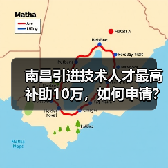 南昌引进技术人才最高补助10万，如何申请？（图2）